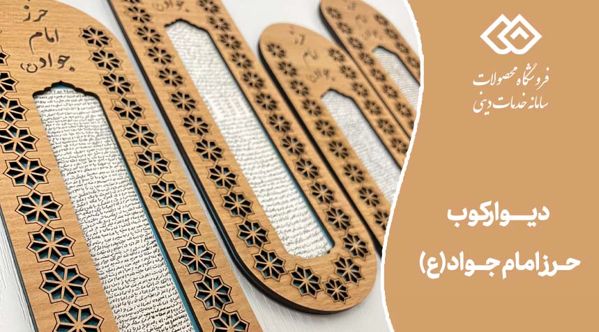 دیوارکوب حرز امام جواد علیه السلام