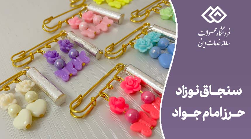 سنجاق حرز امام جواد برای نوزاد