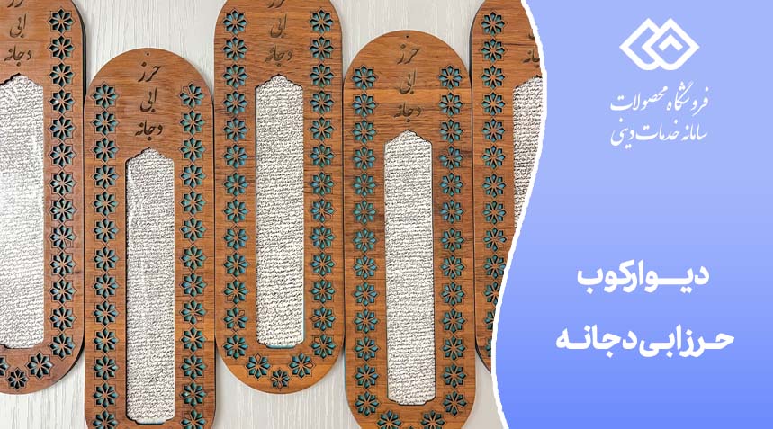 دیوارکوب حرز ابی دجانه
