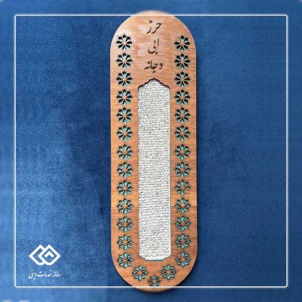 دیوارکوب حرز ابی دجانه