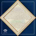 تابلو حرز امام جواد