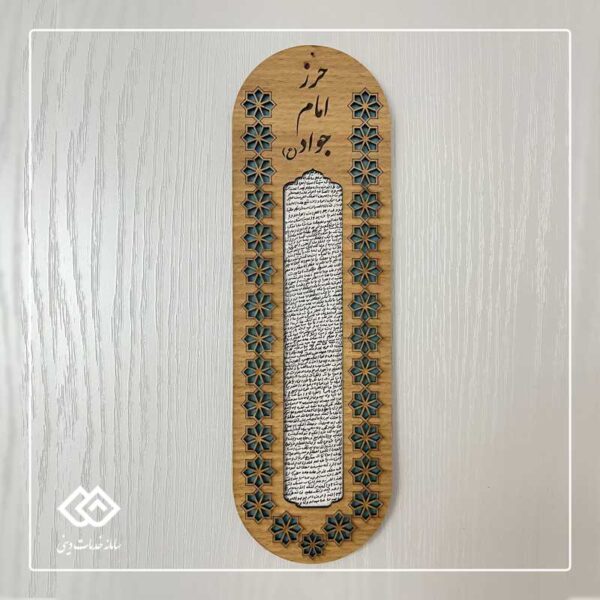 دیوارکوب حرز امام جواد علیه السلام