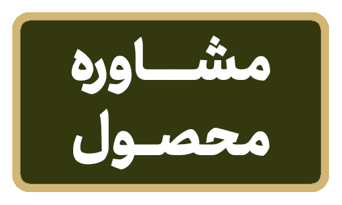 مشاوره محصول