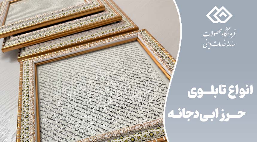 تابلوی حرز ابی دجانه