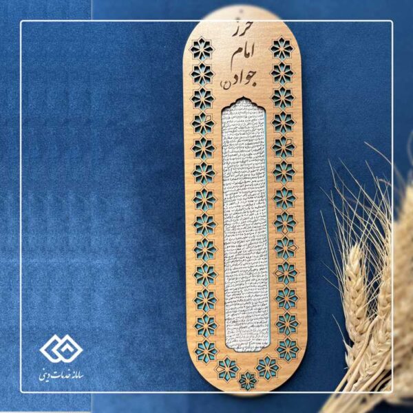 دیوارکوب حرز امام جواد علیه السلام 3