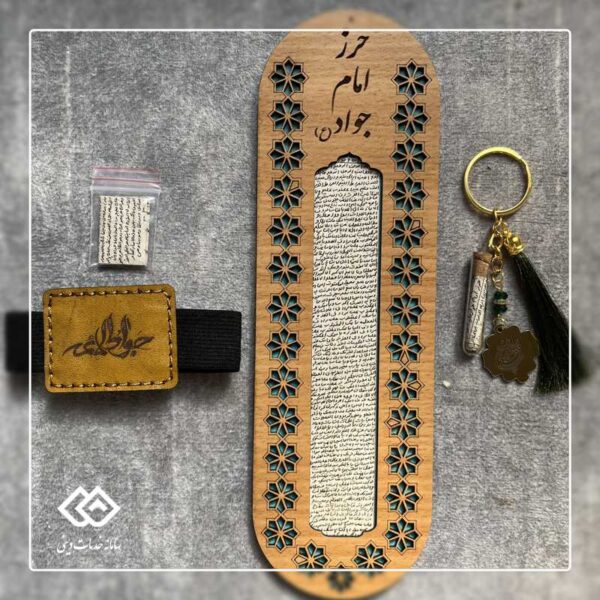 پک اقتصادی حرز امام جواد علیه السلام