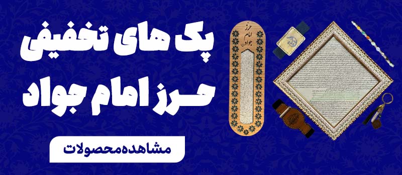عکس حرز امام جواد