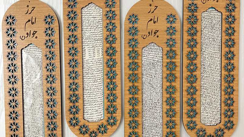 دیوارکوب حرز امام جواد